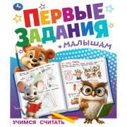 Книжка мягкая обложка А5 Умка Первые задания малышам Учимся считать арт.978-5-506-09510-1