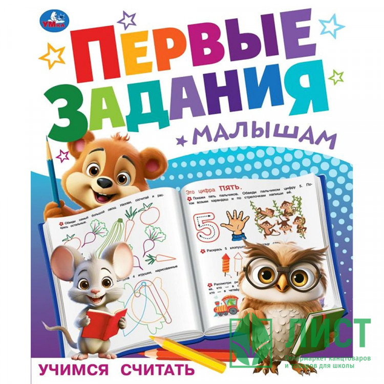 Книжка мягкая обложка А5 Умка Первые задания малышам Учимся считать арт.978-5-506-09510-1