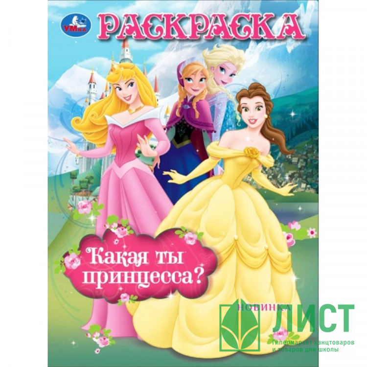 Раскраска А4 Сказочные принцессы (Умка) арт.978-5-506-10480-3