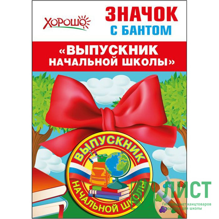 Значок "Выпускник начальной школы" с бантом арт.53,61,432