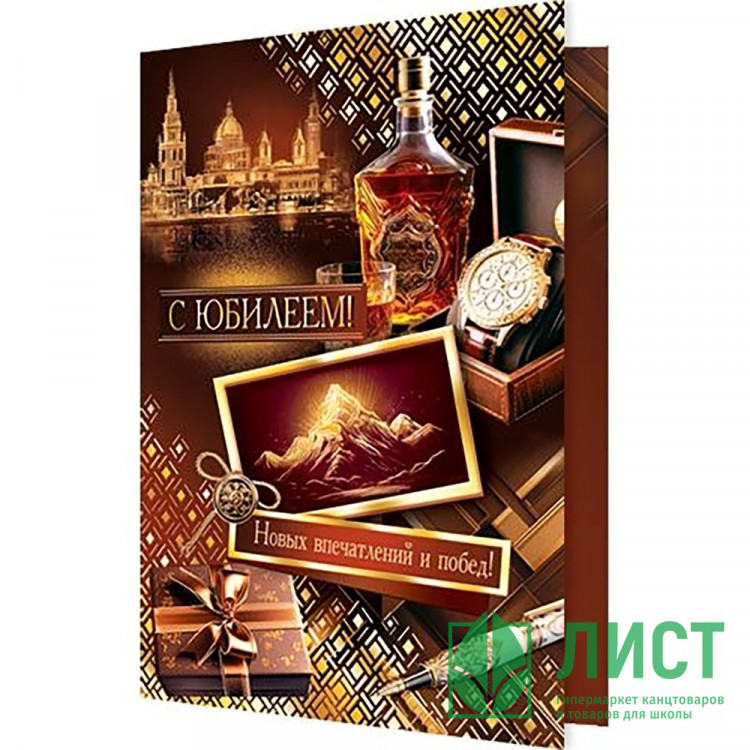 Открытка А5 "С Юбилеем, Новых впечатлений!" арт.2-01-10974