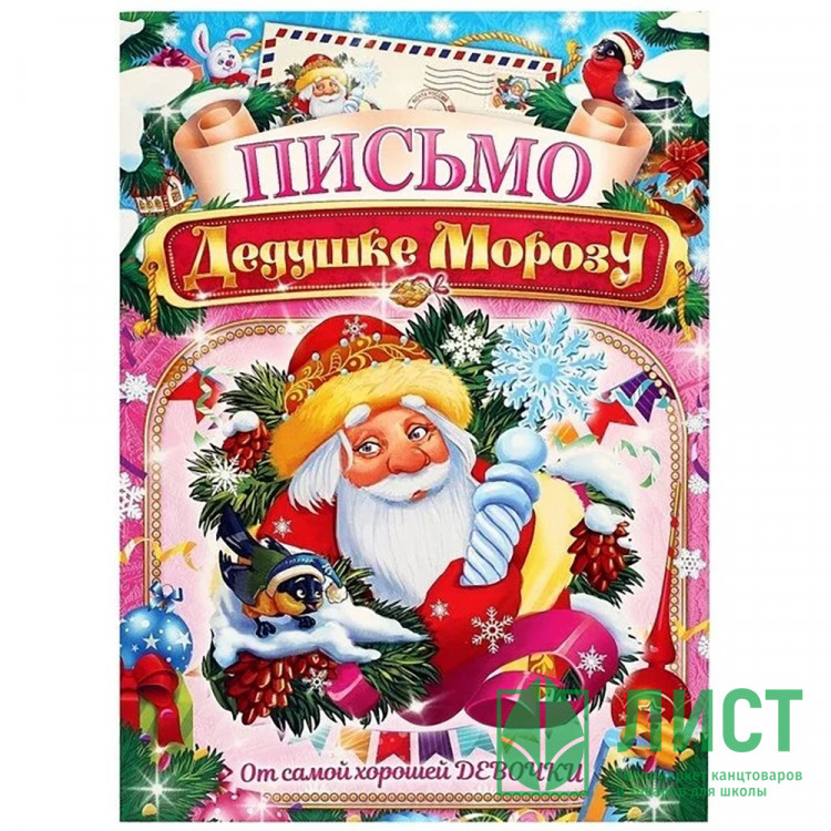 Письмо Деду Морозу "От самой хорошей девочки" А4 арт.4008781