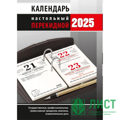 Календарь настольн. перекидной 2025 (100*140) офсет 2-краски Атберг &quot;Офис (с государственными, профессиональными и православными праздниками, именинами, знаменательными датами)&quot; арт.НПК-33-25 Календарь настольн. перекидной 2025 (100*140) офсет 2-краски Атберг "Офис (с государственными, профессиональными и православными праздниками, именинами, знаменательными датами)" арт.НПК-33-25