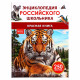 Энциклопедия российского школьника А4 Красная книга (Росмэн) арт.43078