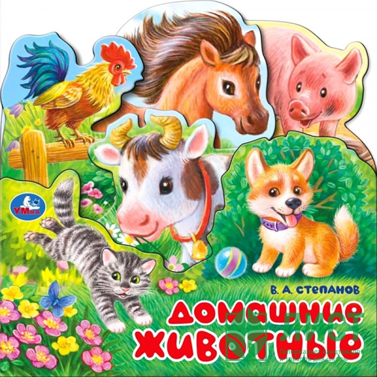 Книжка картонная с закладками А5 (Умка) Домашние животные Степанов В.А. арт.978-5-506-10343-1