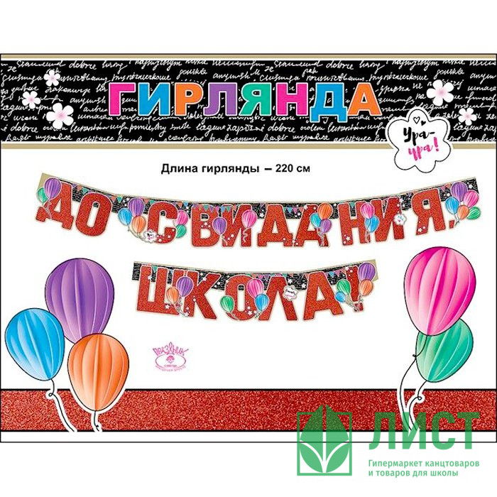 ВЫПУСКНОЙ Гирлянда-растяжка "До свидания, школа" арт.0600294