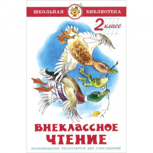 Книжка твердая обложка А5 Самовар Внеклассное чтение 2 класс Паустовский, Перемяк, Медведев и др Проза арт К-ШБ-13