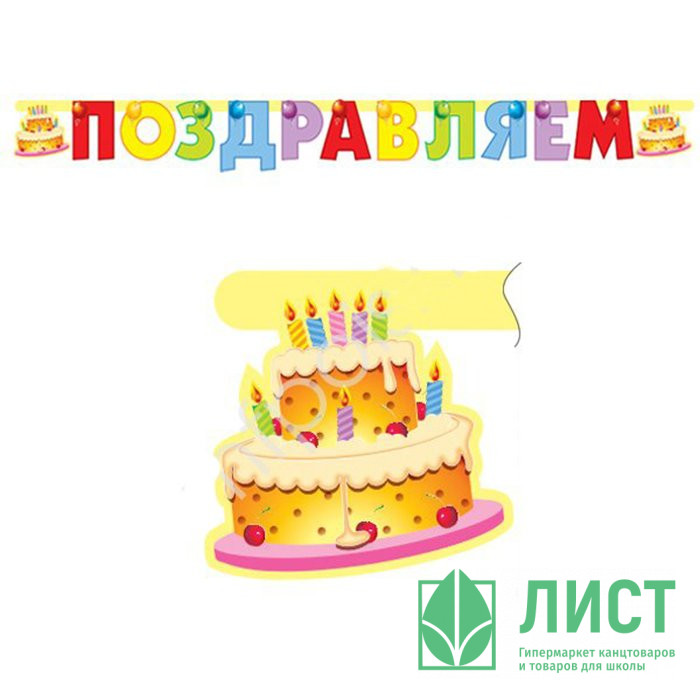 Гирлянда-растяжка "Поздравляем.Торт" 2м арт.109242