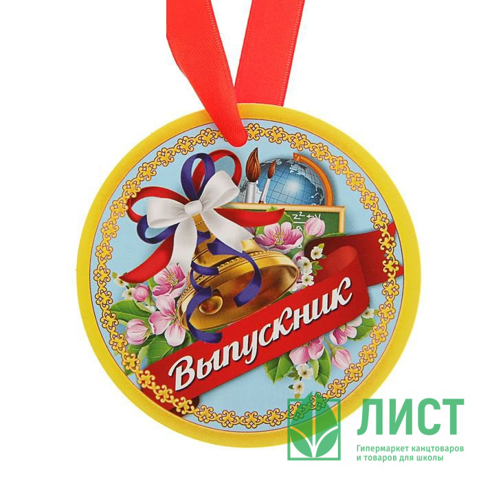 Медаль "Выпускник" арт.1617940