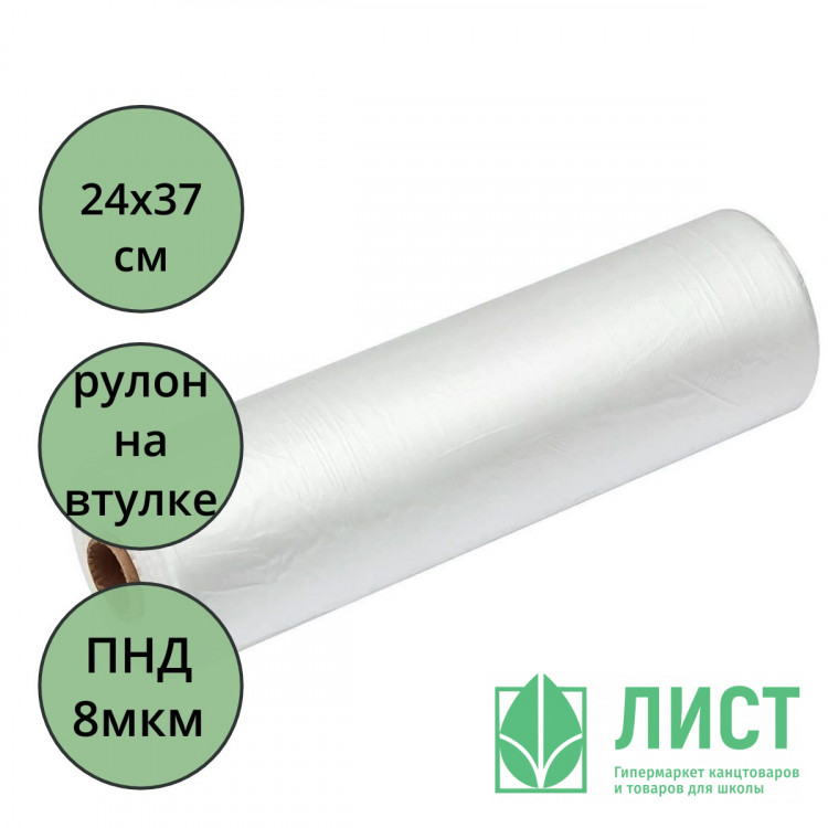 Пакет фасовочный ПНД рулон 24*37см 08мкм на втулке