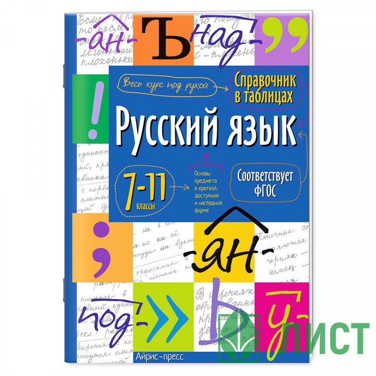Книжка мягкая обложка А5 Справочник в таблицах Русский язык 7-11 классы Айрис арт.30103
