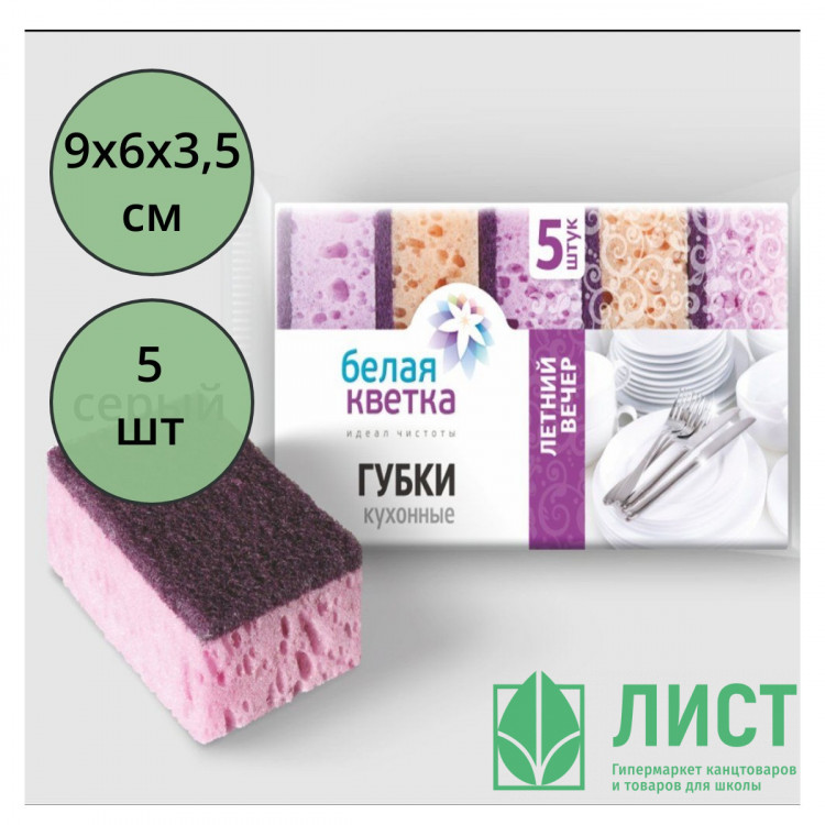 Губки для посуды 5 штук в упаковке 90*60*35 Белая кветка "Летний вечер"